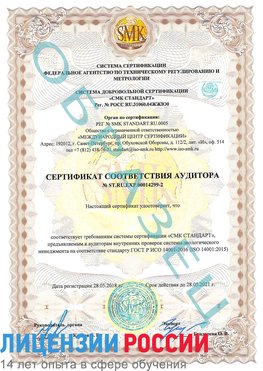 Образец сертификата соответствия аудитора Образец сертификата соответствия аудитора №ST.RU.EXP.00014299-2 Медногорск Сертификат ISO 14001